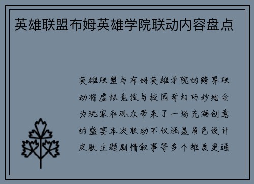 英雄联盟布姆英雄学院联动内容盘点