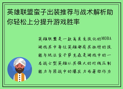英雄联盟蛮子出装推荐与战术解析助你轻松上分提升游戏胜率