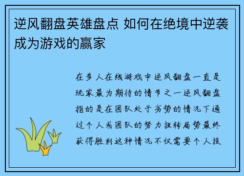 逆风翻盘英雄盘点 如何在绝境中逆袭成为游戏的赢家