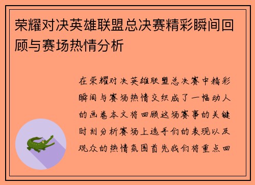 荣耀对决英雄联盟总决赛精彩瞬间回顾与赛场热情分析