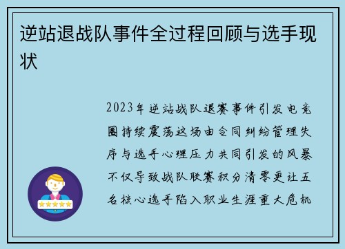 逆站退战队事件全过程回顾与选手现状