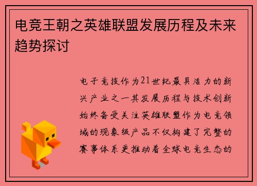 电竞王朝之英雄联盟发展历程及未来趋势探讨
