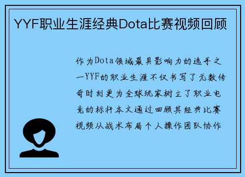 YYF职业生涯经典Dota比赛视频回顾