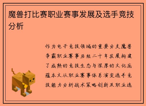 魔兽打比赛职业赛事发展及选手竞技分析