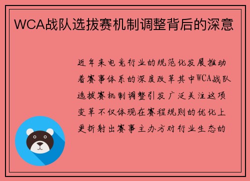 WCA战队选拔赛机制调整背后的深意