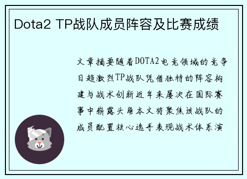 Dota2 TP战队成员阵容及比赛成绩