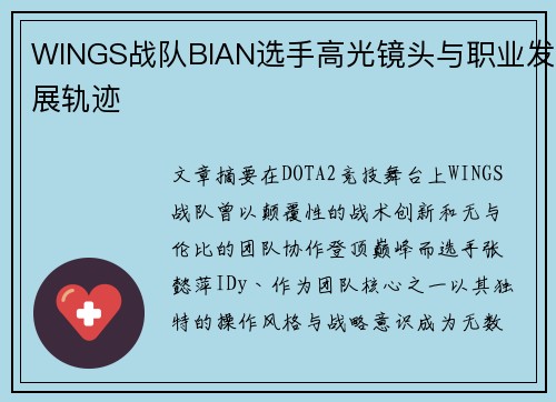 WINGS战队BIAN选手高光镜头与职业发展轨迹