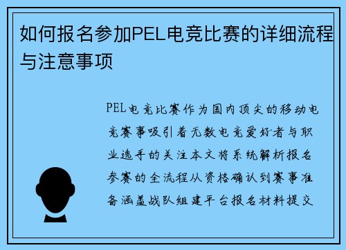 如何报名参加PEL电竞比赛的详细流程与注意事项